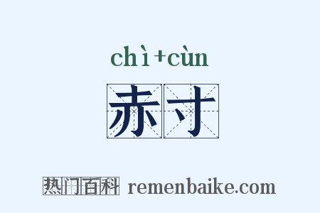 赤寸是什么意思的图片